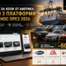 Сайт за коли от америка – Топ 3 платформи за внос на автомобили
