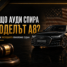 Audi A8 спира производство: последното поколение и внос от САЩ | Xclusivecars