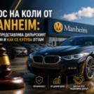 Коли от Manheim: внос от най-големия аукцион | 2026